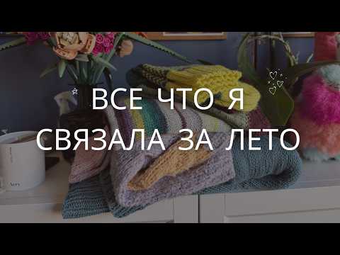 Видео: Всё, что я успела связать за лето!