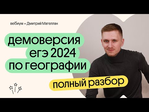 Видео: Разбор ДЕМОВЕРСИИ ЕГЭ 2024 по географии | География с Магелланом