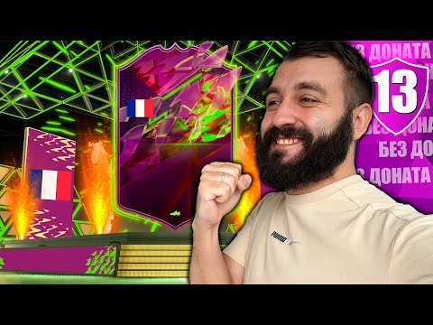 Видео: ПОЛУЧИЛ МБАППЕ БЕЗ ДОНАТА! #13