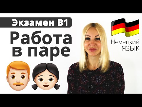 Видео: Экзамен B1 - Третья часть (парная) | Учим немецкий язык с Еленой Сивудой