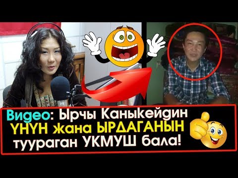 Видео: Ырчы Каныкейди ӨЗҮНДӨЙ кылып туураган УКМУШ бала интернете ХИТ болду | Элдик Роликтер