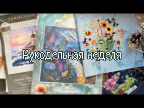 Видео: Рукодельная неделя #17✨Покупки/ финиш/ вышивка крестиком