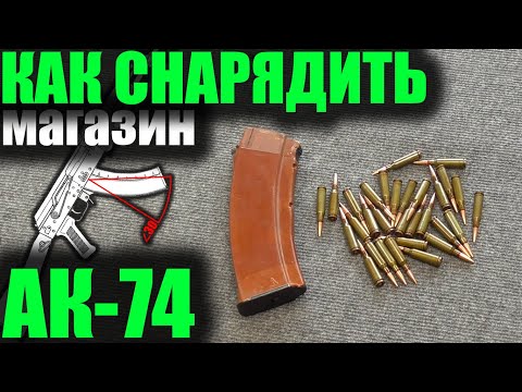 Видео: Снаряжение магазина АК-74.