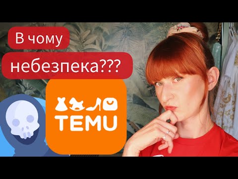 Видео: чому я НІКОЛИ не замовлятиму на Temu? вся правда про популярну платформу