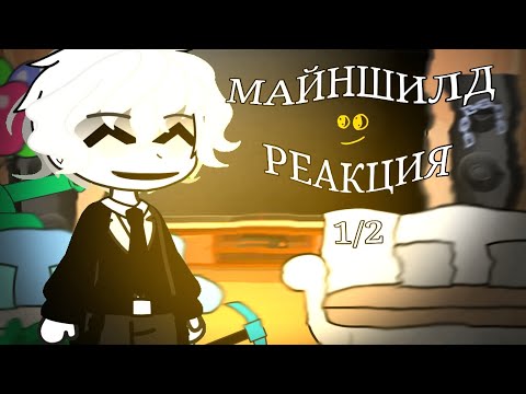 Видео: Майншилд Реакция 1/2