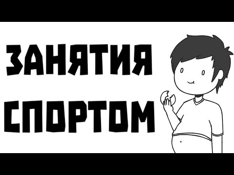 Видео: ЗАНЯТИЯ СПОРТОМ