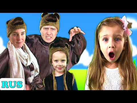 Видео: Златовласка и три медведя | Сказки на ночь для детей