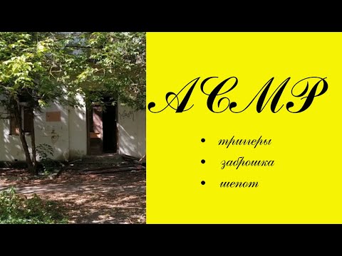 Видео: АСМР(ASMR) 👻в заброшке-2 Волшебное видение. Много разных триггеров Шепот