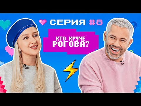 Видео: КТО КРУЧЕ РОГОВА? / Лилу Брэдшоу VS Александр Рогов/ БИТВА СТИЛИСТОВ #8