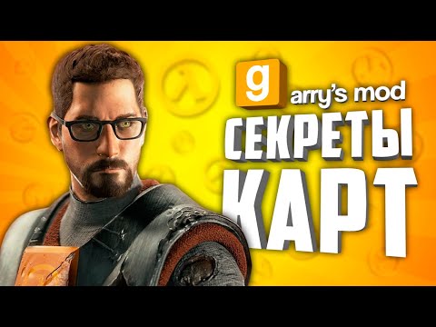 Видео: ТАЙНЫ КАРТ В GARRY’S MOD ● ГАРРИС МОД СЕКРЕТЫ И ПАСХАЛКИ