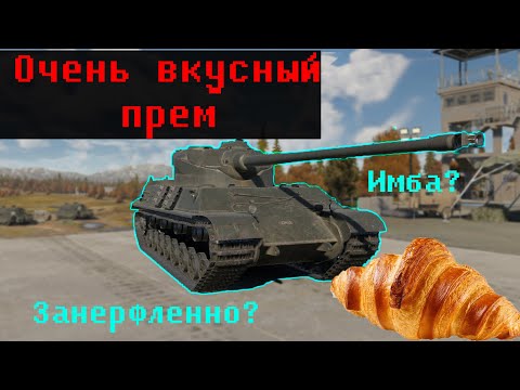 Видео: Лучший тяж Франции || Somua SM в War Thunder