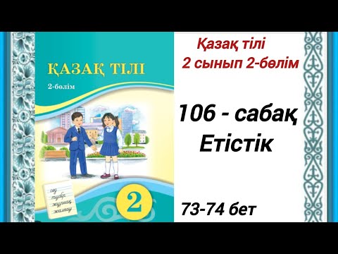 Видео: 2 сынып. Қазақ тілі 106-сабақ. Етістік.  Қазақ тілі 2сынып 2-бөлім #2сыныпқазақтілі106сабақ