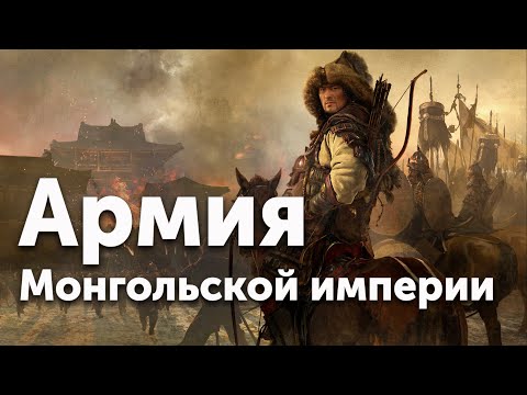 Видео: Армия Монгольской империи. В чем была ее сила?