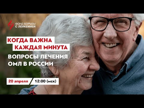 Видео: Фонд борьбы с лейкемией провел круглый стол по вопросам лечения острого миелоидного лейкоза.