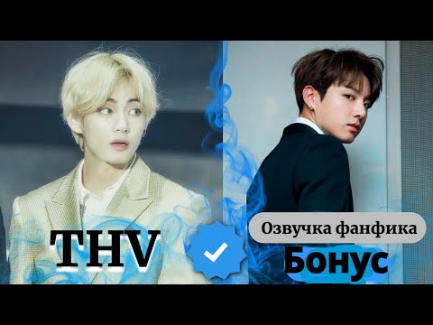 Видео: THV | Озвучка фанфика | ВИГУКИ | БОНУС | #БТСозвучка #bts #фанфик