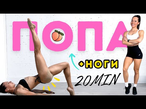 Видео: Стройные НОГИ и круглые ЯГОДИЦЫ за 20 минут -  Лучшие упражнения в 1 тренировке