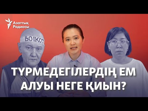 Видео: Түрмеде мыңдаған адам ауру. Емделу неге қиын?