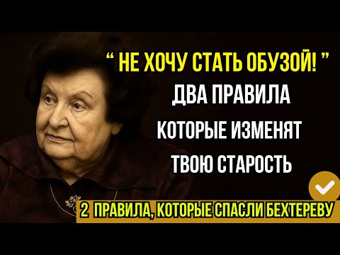 Видео: ОБУЗОЙ НЕ СТАНУ! 2 правила Бехтеревой, которые меняют старость и работают на 1000%