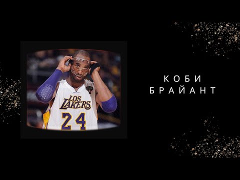 Видео: Одержимость Коби Брайанта / Amangeldy