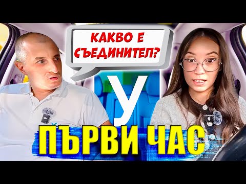 Видео: 🚗 "Първи час зад волана – Ще оцелея ли?! 🤯"