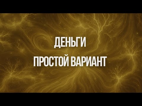 Видео: Простой вариант денег | Ксения Меньшикова