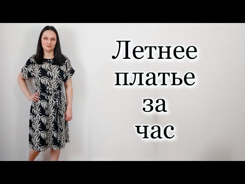 Видео: Летнее платье за час! Без Выкройки на любую фигуру!