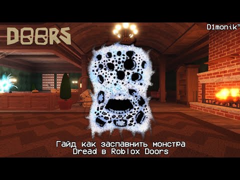 Видео: Гайд как заспавнить монстра Dread в Roblox Doors