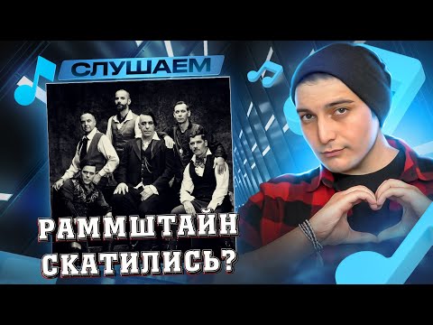 Видео: Rammstein - Lügen I РЕАКЦИЯ
