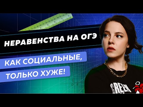 Видео: Неравенства на ОГЭ: как социальные, только хуже | ОГЭ по математике 2022