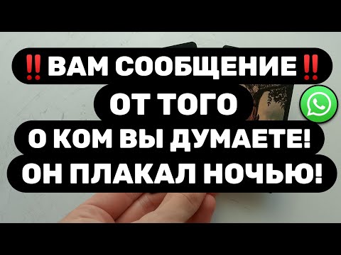 Видео: ‼️СРОЧНОЕ СООБЩЕНИЕ ДЛЯ ТЕБЯ‼️МУЖЧИНА НАЧАЛ ГОТОВИТЬ СЕРЬЁЗНЫЙ ПЛАН...