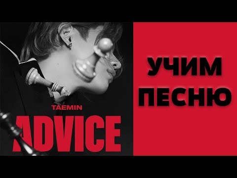 Видео: Учим песню TAEMIN - 'Advice' | Кириллизация