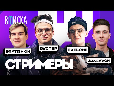 Видео: Топ-стримеры Twitch. Как живут Бустер, Братишкин, Эвелон, Хесус / Вписка