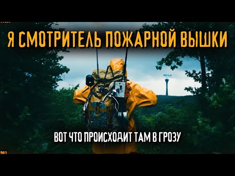 Видео: Почему я больше не дежурю на Ястребином пике? Что я увидел на пожарной вышке ночью