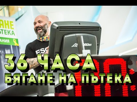 Видео: 36 часа бягане на пътека - интервю с ултрамаратонеца Краси Георгиев