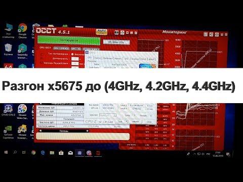 Видео: Разгон процессора X5675 - 6+