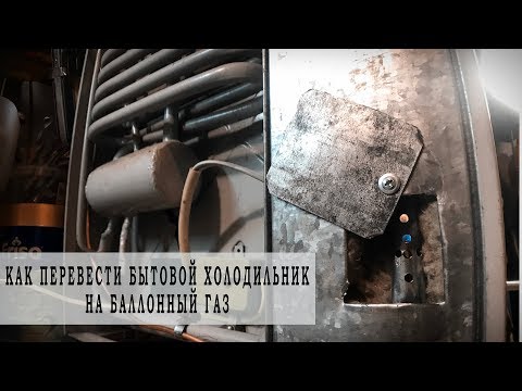 Видео: Как перевести бытовой холодильник на баллонный газ.