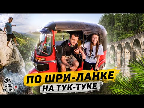 Видео: ПО ШРИ-ЛАНКЕ НА ТУК-ТУКЕ / Водопад Диялума / Элла