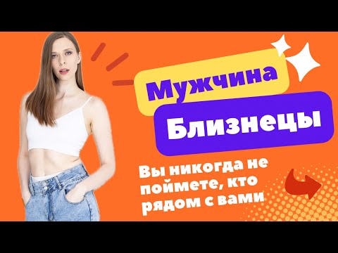 Видео: БЛИЗНЕЦЫ ♊️ ! САМЫЙ НЕПОСТОЯННЫЙ?!