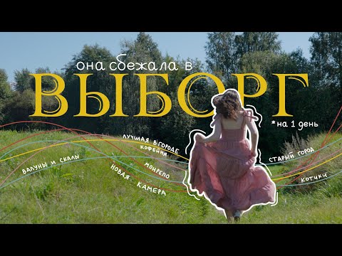 Видео: один день в Выборге | улицы старого города, лес, скалы и немного беззакония