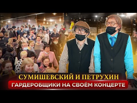 Видео: Никто этого не ожидал | Сумишевского не узнали на собственном концерте