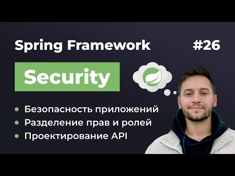 Видео: Урок 26. Spring Security. Безопасность веб-приложений