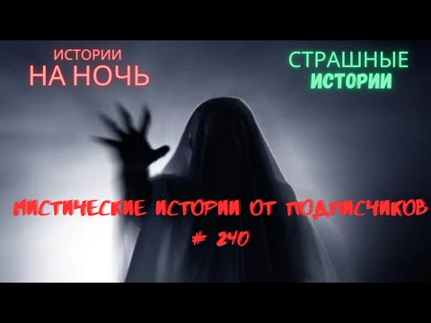 Видео: Мистические/криминальные аудиорассказы от подписчиков канала истории на ночь#240