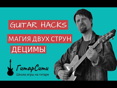 Видео: Супер способ разнообразить игру на гитаре | Децимы