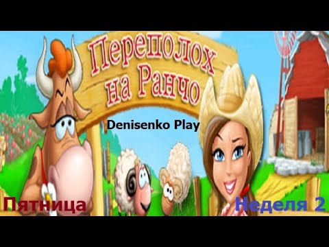 Видео: Переполох на Ранчо. НЕДЕЛЯ 2: ПЯТНИЦА. Сложность: Простой. ПРОХОЖДЕНИЕ. Denisenko Play.