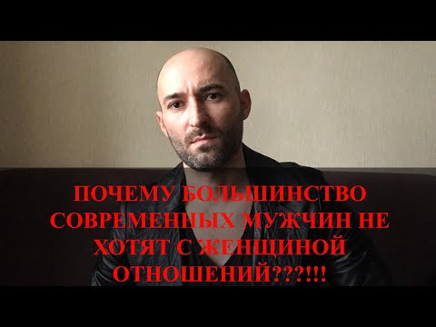 Видео: ПОЧЕМУ БОЛЬШИНСТВО СОВРЕМЕННЫХ МУЖЧИН НЕ ХОТЯТ С ЖЕНЩИНОЙ ОТНОШЕНИЙ???!!!