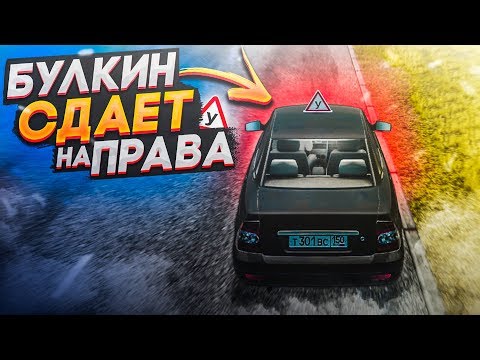 Видео: БУЛКИН СДАЁТ НА ПРАВА! СНОВА В АВТОШКОЛУ! (CITY CAR DRIVING С РУЛЁМ)