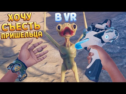 Видео: ХОЧУ СЪЕСТЬ ПРИШЕЛЬЦА В ВР ( Vertigo 2 )