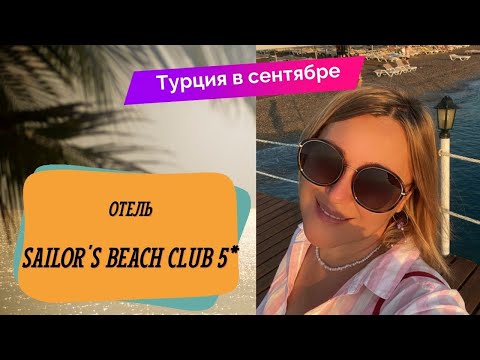 Видео: SAILOR’S BEACH CLUB 5*  Турция в сентябре,Кемер, все включено, обзор отеля, съемка с дрона