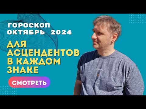 Видео: Самый точный гороскоп октябрь 2024 по асцендентам