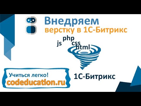 Видео: Внедрение | натяжка | вставка вёрстки в 1С-Битрикс. Создание сайта на 1С-Битрикс.